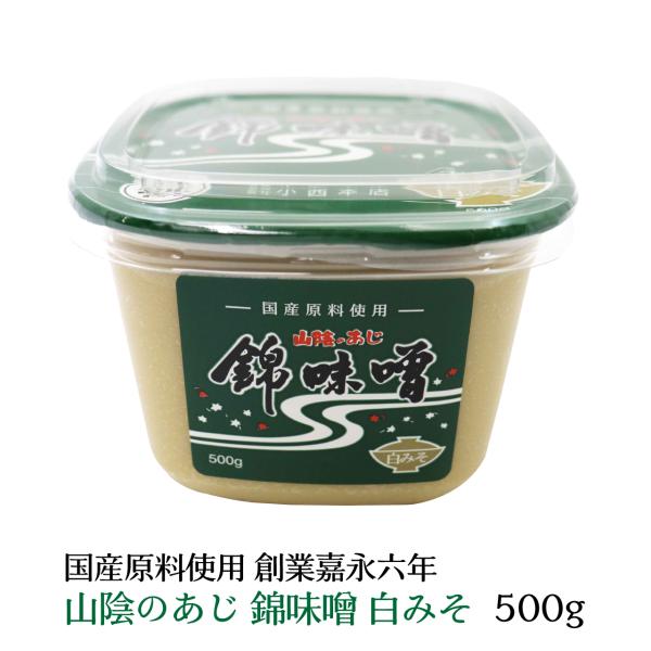 山陰のあじ　錦味噌　白みそ　500gカップ　味噌汁やお雑煮に