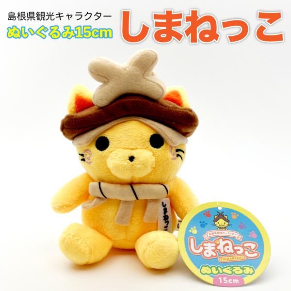 しまねっこ おすわりぬいぐるみ 15cm 島根県 観光 キャラクター かわいい 手のひらサイズ グッ...