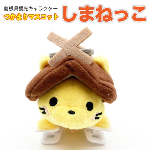 しまねっこ つかまりマスコット 島根県 観光 キャラクター かわいい 手のひらサイズ グッズ 猫 ご...