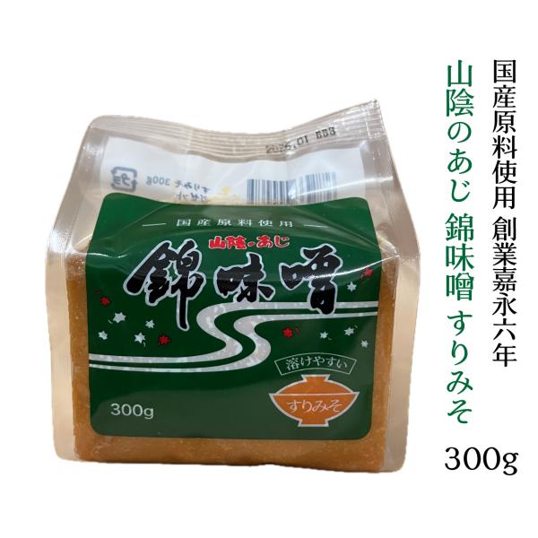 山陰のあじ　錦味噌　すりみそ　300gガゼット　お味噌汁や毎日のお料理　味見　お土産