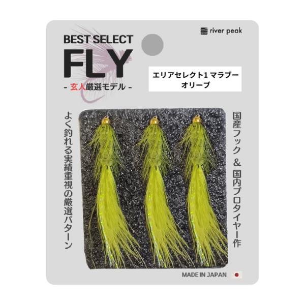 river peak(リバーピーク) 完成品フライセット エリアセレクト1 マラブー (ゆうパケット...