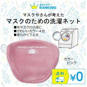 洗えるマスク専用 洗濯ネット ピンク ランドリー 洗濯機
