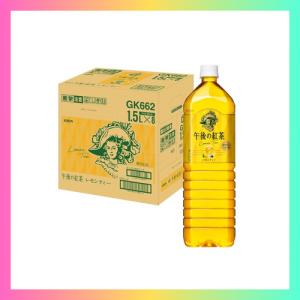 キリン 午後の紅茶 レモンティー 1.5L 8本 紅茶 お茶 ペットボトル アイスティー