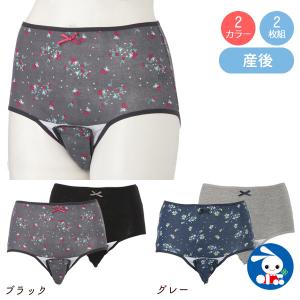 2枚組クロッチオープン産褥ショーツ（無地・小花柄）