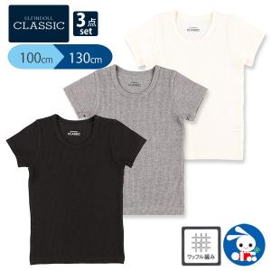EFC）3枚組半袖シャツ（無地）【100cm・110cm・120cm・130cm】