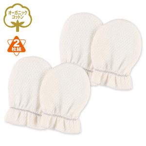 オーガニック綿）2枚組ミトン（メッシュ・無地）