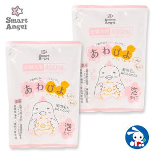 SmartAngel）あわぴよ全身泡シャンプー詰替え450ml×2個パック