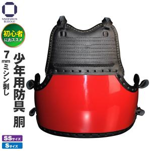 剣道胴 剣道防具 胴 日武 幼年用7.0m/mミシン刺 赤胴（適応身長