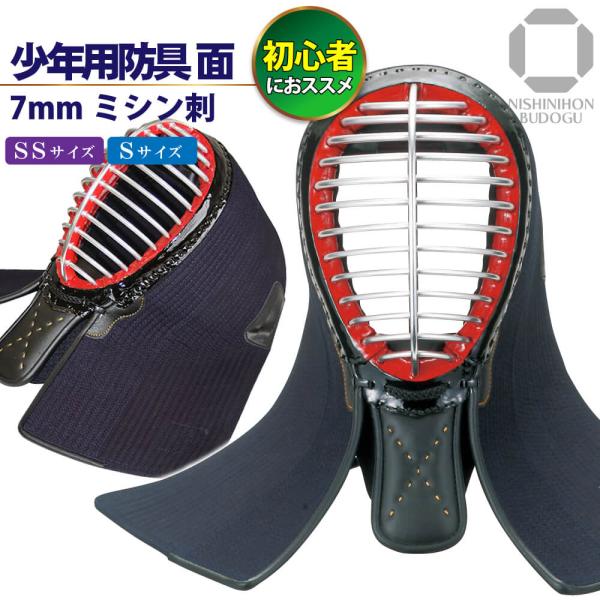剣道 剣道具 面 単品 幼年 小学生 中学生 高校生 向け 入門用 少年用防具 7mmミシン刺 幼年...