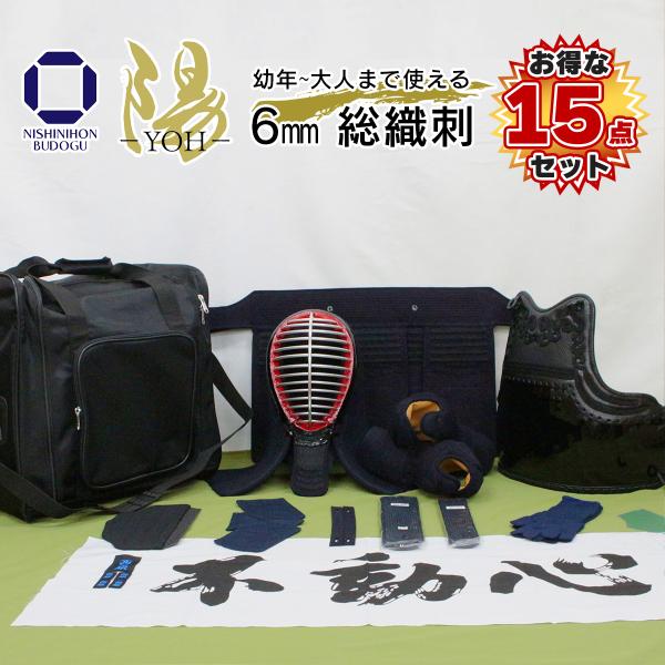 （お得な15点セット）剣道 防具セット 6mm 総織刺 −陽− YOH（面乳革・面紐・胴紐付き）面・...