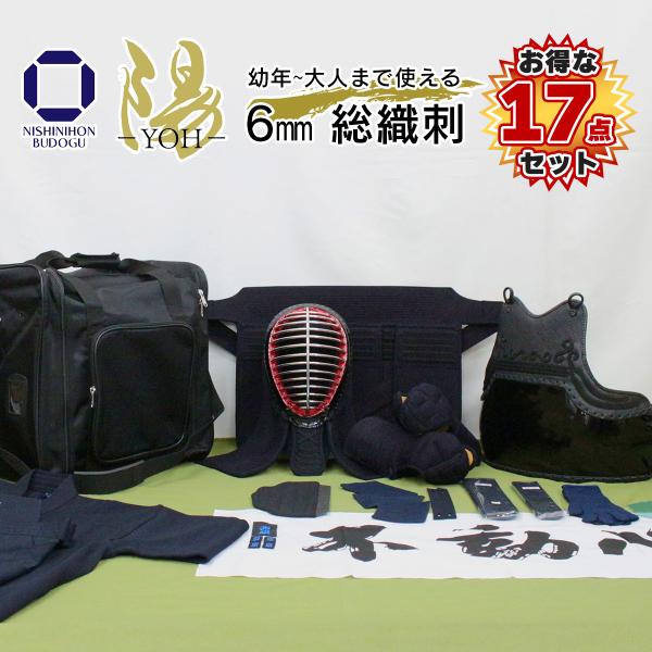 （お得な17点セット）剣道 防具セット 6mm 総織刺 −陽− YOH（面乳革・面紐・胴紐付き）面・...