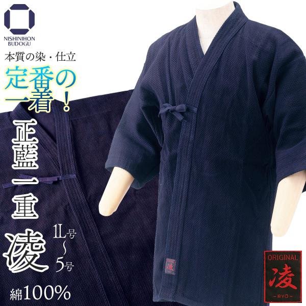 剣道 剣道着 綿100％ 剣道衣 正藍 一重 凌-RYO- 剣道着 前合せ刺繍無料