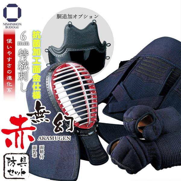 剣道 防具セット 6mm 特織刺地 赤無幻 布団ナナメ刺し ヘリ紺合皮 あかむげん 剣道具一式 中学...