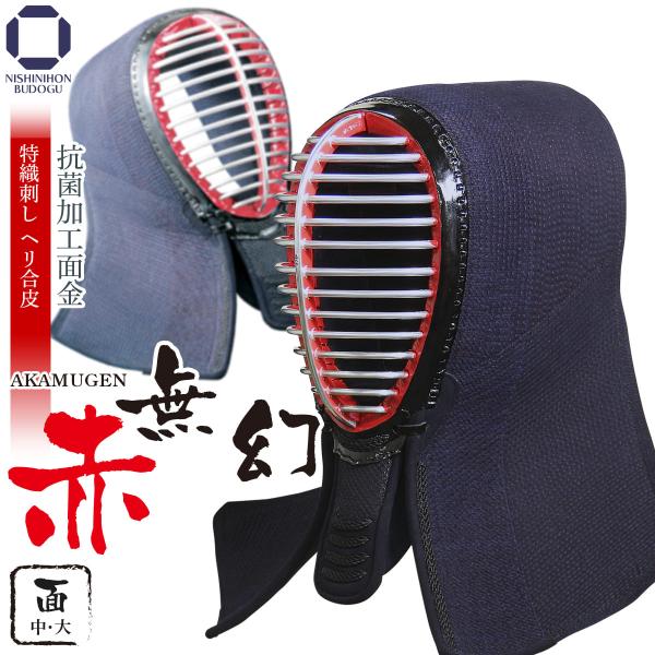 剣道 防具 特織刺し ヘリ合皮 面単品 赤無幻 面紐・面乳革付き