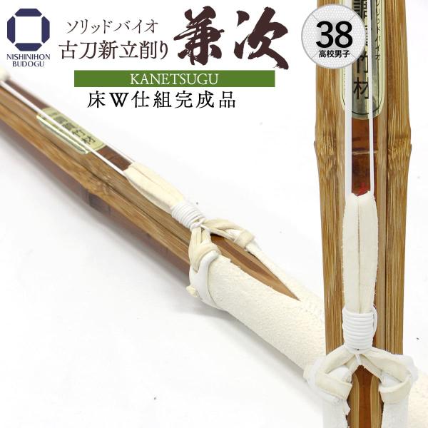 剣道 竹刀 38 床W仕組完成品 ソリッドバイオ 古刀 新立削り 本流兼次 25mm 高校男子用