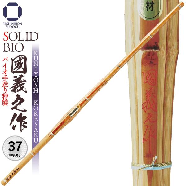 剣道 竹刀 37 バイオ手造り特製 國義之作 中学男子 中学女子 剣道具 部活 試合 稽古 男子 女...