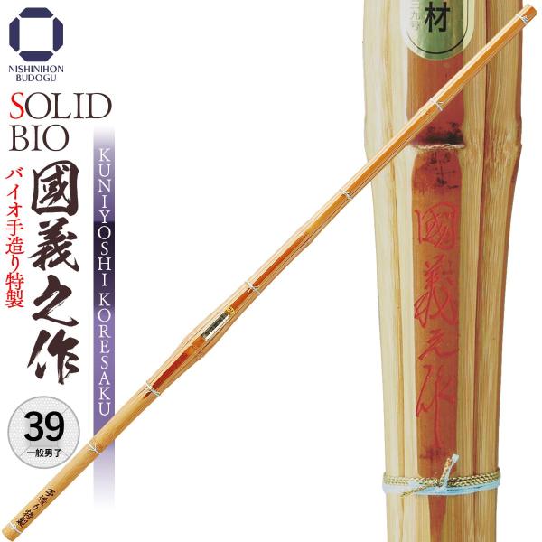 剣道 竹刀 39 バイオ手造り特製 國義之作 一般男子 一般女子 剣道具 試合 稽古