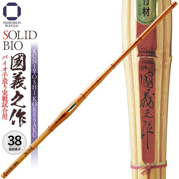 剣道 竹刀 38 バイオ手造り実戦試合用 國義之作 高校男子 剣道具 部活 試合 稽古 男子
