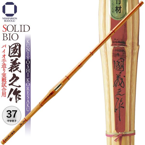 剣道 竹刀 37 バイオ手造り実戦試合用 國義之作 SOLIDBIO 中学男子 剣道具 部活 稽古 ...