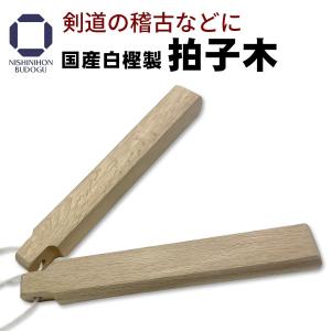 剣道 拍子木 白樫製 号令音 ホイッスル 夜警 紙芝居 舞台等 火の用心｜nishinihonbudogu