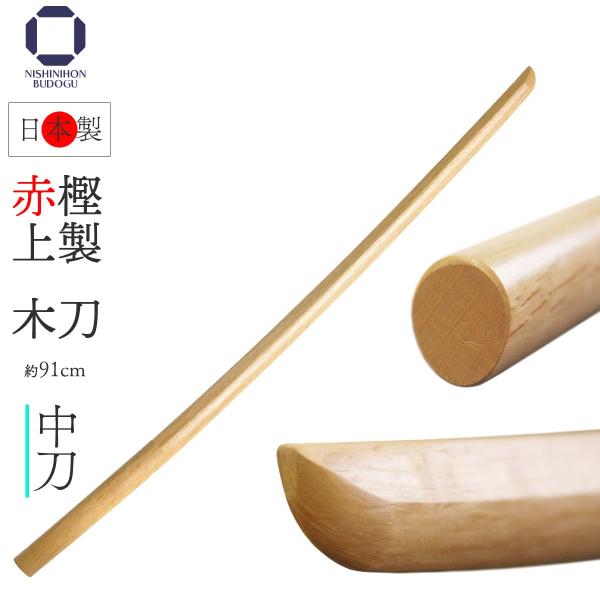 剣道 木刀 赤樫上製 中刀 約91cm 日本製