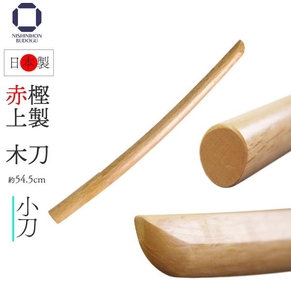 剣道 木刀 小刀 日本製 赤樫上製