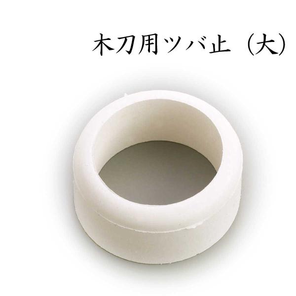剣道 鍔止め 木刀用ツバ止めゴム 大 剣道具