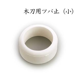 剣道 鍔止め 木刀用ツバ止めゴム 小 剣道具