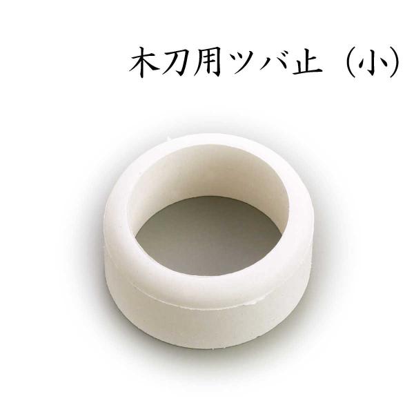 剣道 鍔止め 木刀用ツバ止め 【ゴム】 小サイズ （大刀細身・中刀・小刀用） 剣道具
