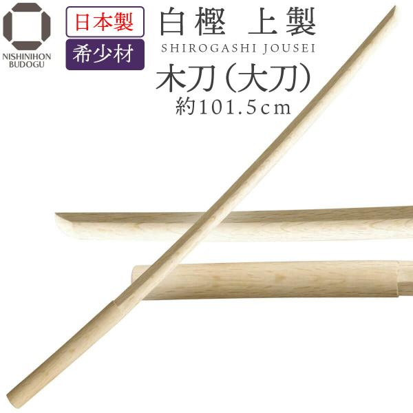 木刀 日本製 白樫上製 大刀 剣道具