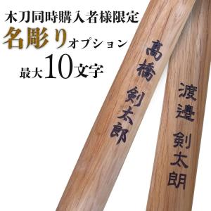 木刀 名彫りオプション 10文字まで 選べる全5書体・タイプ（素彫り）