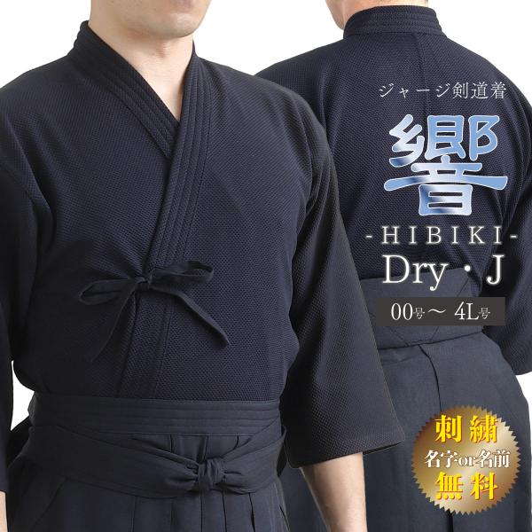 剣道 ジャージ 剣道着 Dry J 響 HIBIKI ひびき ストレッチ機能付き ドライジャージ 0...