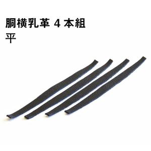 剣道 胴横乳革 4本組 平