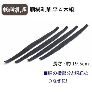 剣道 胴横乳革 4本組 平の詳細画像1