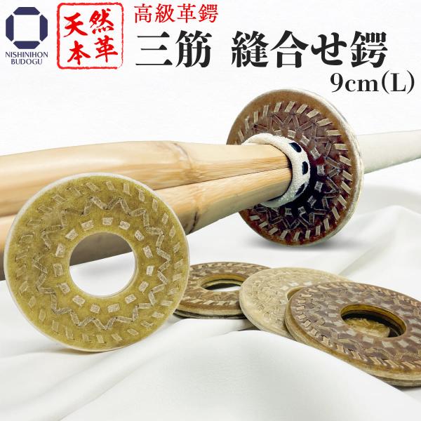 剣道 日本製 三筋 縫合せ革鍔 竹刀 ツバ 本革 剣道具
