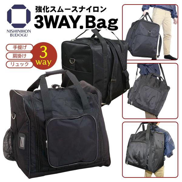 剣道 防具袋 3WAY.Bag 強化スムースナイロン バッグ・リュック・ショルダータイプ