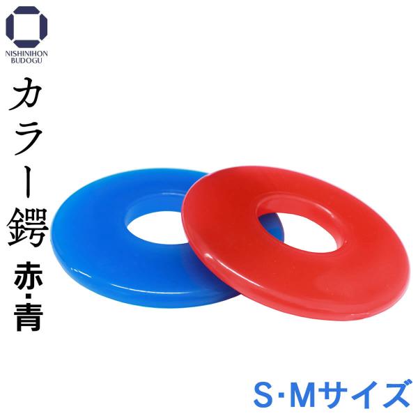 剣道 竹刀 鍔 【カラー鍔 2色】赤・青 選べる 2サイズ（S・M）2カラー 幼年・カラー鍔 小学生...