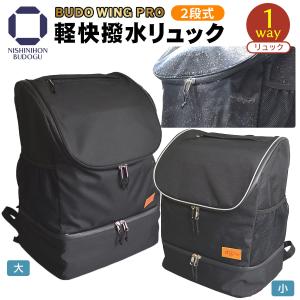 剣道 防具袋 BUDO WING PRO 防具バッグ 軽快撥水リュック リュックタイプ リュックタイプ s・lサイズ 少年・一般用 軽量｜nishinihonbudogu