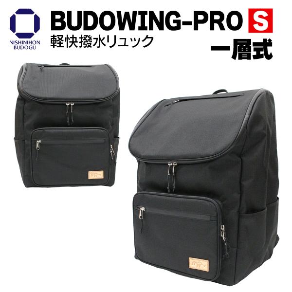 剣道 防具袋 BUDO WING PRO S 防具バッグ 軽快撥水リュック 一層式 リュックタイプ ...