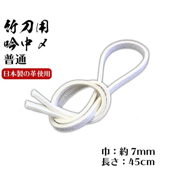 剣道 竹刀用 吟中〆 普通 巾約7mm 剣道具