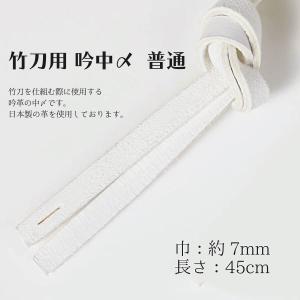 剣道 竹刀用 吟中〆 普通 巾約7mm 剣道具の詳細画像1