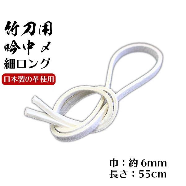 剣道 竹刀用 吟中〆 細ロング 巾約6mm 剣道具