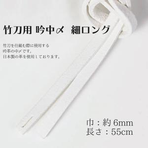 剣道 竹刀用 吟中〆 細ロング 巾約6mm 剣道具の詳細画像1