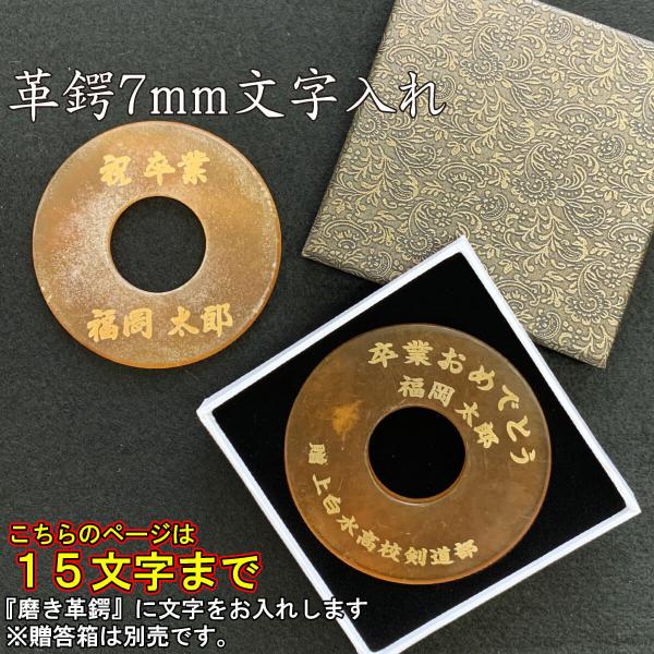 剣道 竹刀用 革鍔(つば・ツバ) 磨き革鍔 文字入れ 革ツバ 厚み7mm つば ネーム 15文字まで...