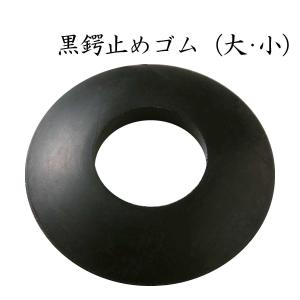 剣道 鍔止め 【 黒 】 竹刀用 ツバ止めゴム 大・小 剣道具