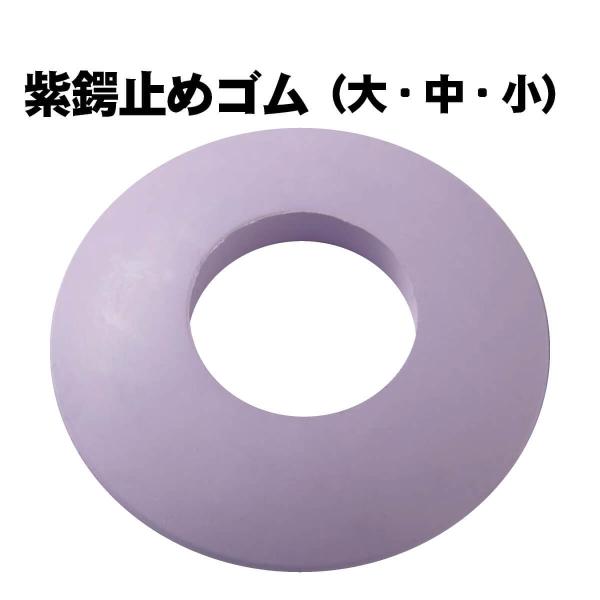 剣道 竹刀 鍔用 鍔止めゴム 【 紫 】 ツバ止め ゴム 大・中・小