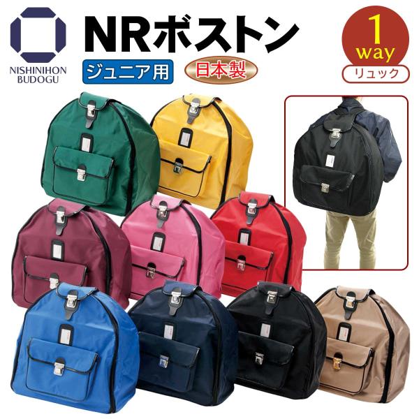剣道 防具袋 子供 少年用 NRボストン 防具バッグ リュックタイプ