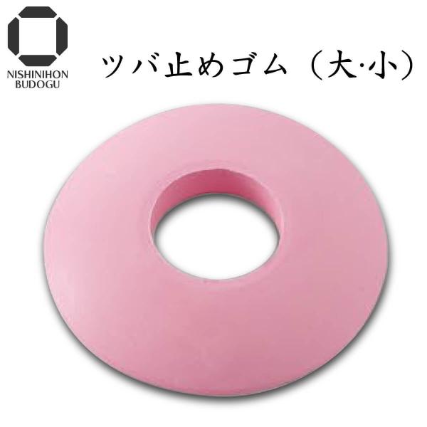 鍔止め 【 ピンク 】 竹刀用 ツバ止めゴム 大・小