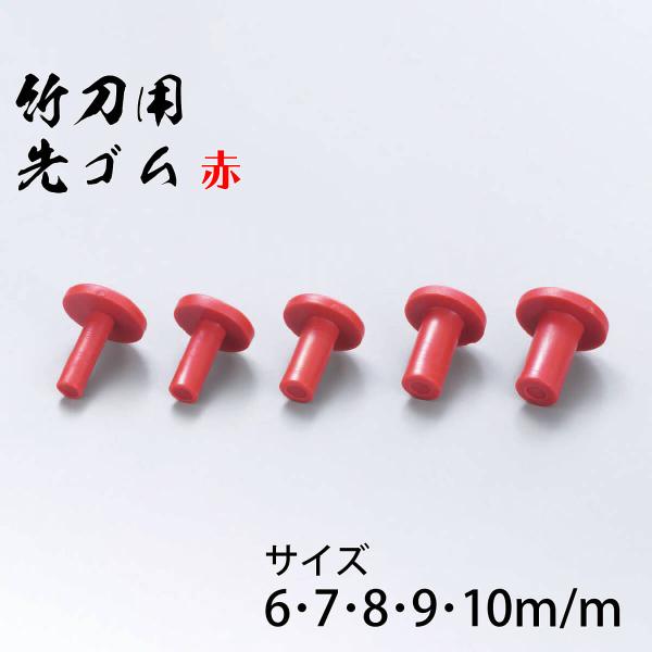 剣道 竹刀用 先ゴム 赤