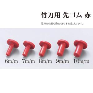 剣道 竹刀用 先ゴム 赤の詳細画像1